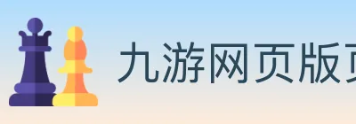 九游网页版页面登入界面 Logo